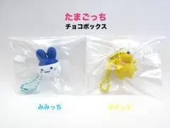 たまごっち　チョコボックス　みみっち　ポチっち　2個セット