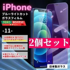 iPhone 11 ガラスフィルム ２個セット ブルーライト 保護/618