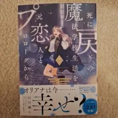 死に戻りの魔法学校生活を、元恋人とプロローグから 7 (※ただし好感度はゼロ)