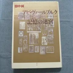 アビ・ヴァールブルク記憶の迷宮