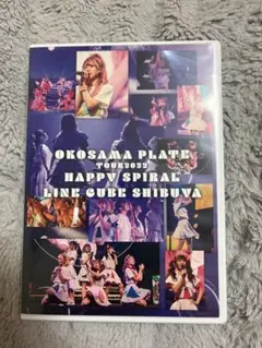 【限定品】おこさまぷれーと　DVD ハッピースパイラル　LINECUBE渋谷 2026年最新】おこぷれ dvdの人気アイテム - メルカリ