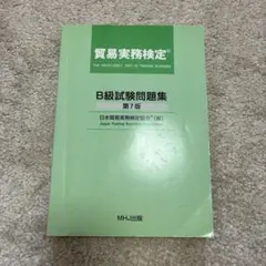 貿易実務検定B級　試験問題集第10版（69〜73回）　73〜75回分 書籍訂正】貿易実務検定® A級試験問題集〈第2版第1刷〉 | 貿易実務検定(R)