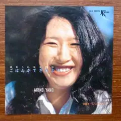 初回盤　　矢野顕子 / ごはんができたよ　　EPレコード