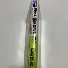 バームクーヘン様 専用　石原結實 三笠書房　本