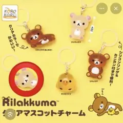 リラックマ クリアマスコットチャーム