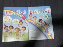 Let's Try! 1 & 2 セット　新品未使用