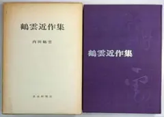 鶴雲近作集　内田鶴雲　書道新聞社　書道作品集・図録 鶴雲近作集 内田鶴雲 書道新聞社 書道作品集・図録 - メルカリ