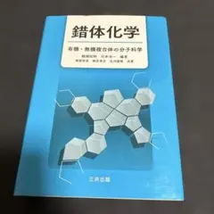 錯体化学