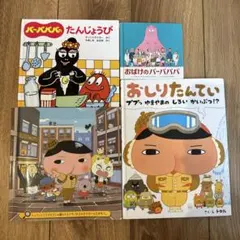 おしりたんてい バーバパパ 絵本 4冊セット まちがいさがし たんじょうび