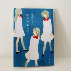 終点のあの子 柚木麻子 文春文庫