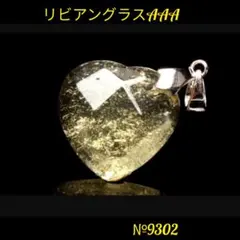❤️「宇宙からの贈り物」リビアングラス　ペンダントトップ　天然石パワーストーン