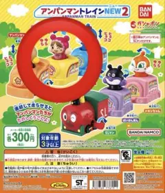 アンパンマントレインNEW 2 あかちゃんまん　ガチャガチャ