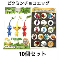 ピクミン　チョコエッグ　 10個セット