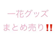 五等分の花嫁　一花　グッズセット‼️