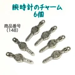 （148）腕時計のチャーム6個