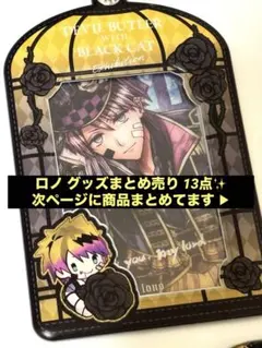 あくねこ ロノ グッズ まとめ売り