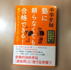 中学受験塾に頼らなくても合格できる!のサムネイル