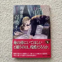 皇子の『鞘』に、異世界召喚!
