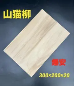 [即購入OK] 山猫柳(やなぎ) 円形まな板　無垢材一枚物　新品未使用　極上品 即購入OK] 木曽ひば 激安！豪華サイズまな板 無垢材一枚物 新品未使用