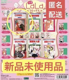 豆ガシャ本 LaLaコミックス CIPHER サイファ 1