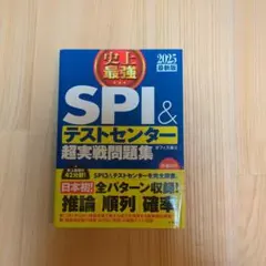 史上最強SPI&テストセンター超実戦問題集 2025最新版