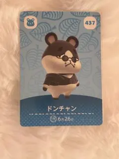 あつまれどうぶつの森 amiiboカード ドンチャン 437