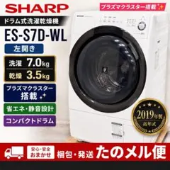 SHARP ドラム式洗濯乾燥機 ES-S7D-WL 2019年製 左開きのサムネイル