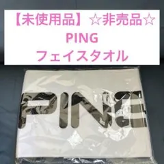【未使用品】☆非売品☆PING タオル