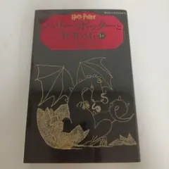 ハリー・ポッターと賢者の石 上
