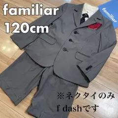 ファミリア　フォーマル　スーツ　セットアップ　男の子　120☆入学式　卒園式