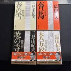 2026年最新】豊饒の海 全4の人気アイテム - メルカリ