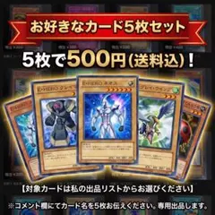 遊戯王 お好きなカード5枚セット