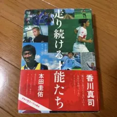 走り続ける才能たち　安藤隆人