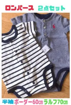 ロンパース★２点セット　ボーダー60㎝★ラルフローレン70㎝　半袖