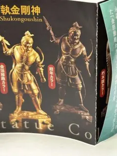 仏像立体図録　執金剛神　経年カラー