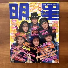 明星　1990年6月号　平成2年雑誌