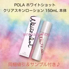 ★新品★POLA ホワイトショット クリアスキンローション 本体 150mLのサムネイル