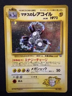 旧裏　ポケカ　マチスのレアコイルのサムネイル