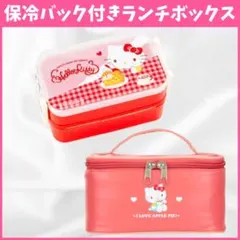 【新品・未開封】ハローキティ ティータイム 保冷バッグ付き ランチボックス お箸のサムネイル