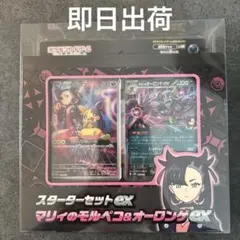 【本日限定価格】新品未開封　マリィのモルペコ&オーロンゲEXスターターセット