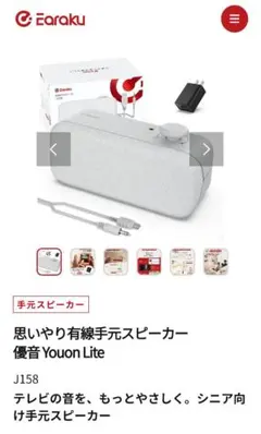 Earaku Youon Lite 手元スピーカー J158のサムネイル