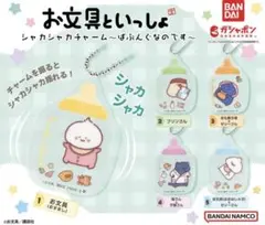 お文具といっしょ ガチャガチャ シャカシャカチャーム 4種