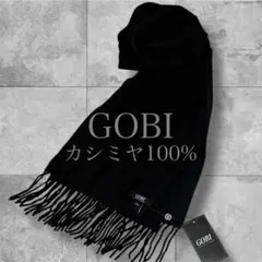 【タグ付】GOBI ゴビ カシミヤ100% マフラー 男女兼用 高級感 シンプル
