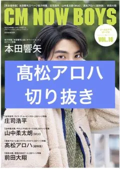 CM NOW BOYS vol.16　髙松アロハ　切り抜き