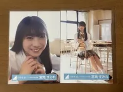 2026年最新】宮地すみれ 生写真の人気アイテム - メルカリ