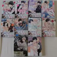 A【中古品】BL漫画/全巻セット コスメティック・プレイラバー1～9巻 楢島さち