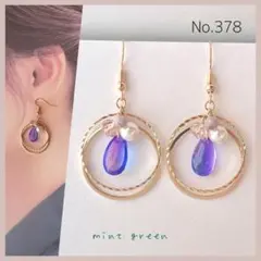 No.378 ピアス　イヤリング