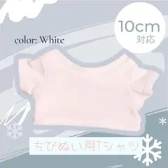 ぬい服 10cm対応 ホワイトTシャツ 着せ替え アイドル すのチル ちびぬい