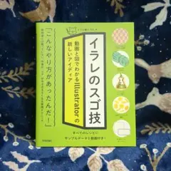 イラレのスゴ技 動画と図でわかるIllustratorの新しいアイディア