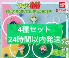 ケロロ軍曹 ちびケロめじるしアクセサリーであります 4種セット